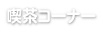 各種申し込み