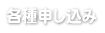 各種申し込み
