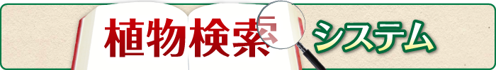 山形市野草園 | 植物検索システム