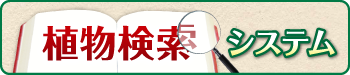 山形市野草園 | 植物検索システム