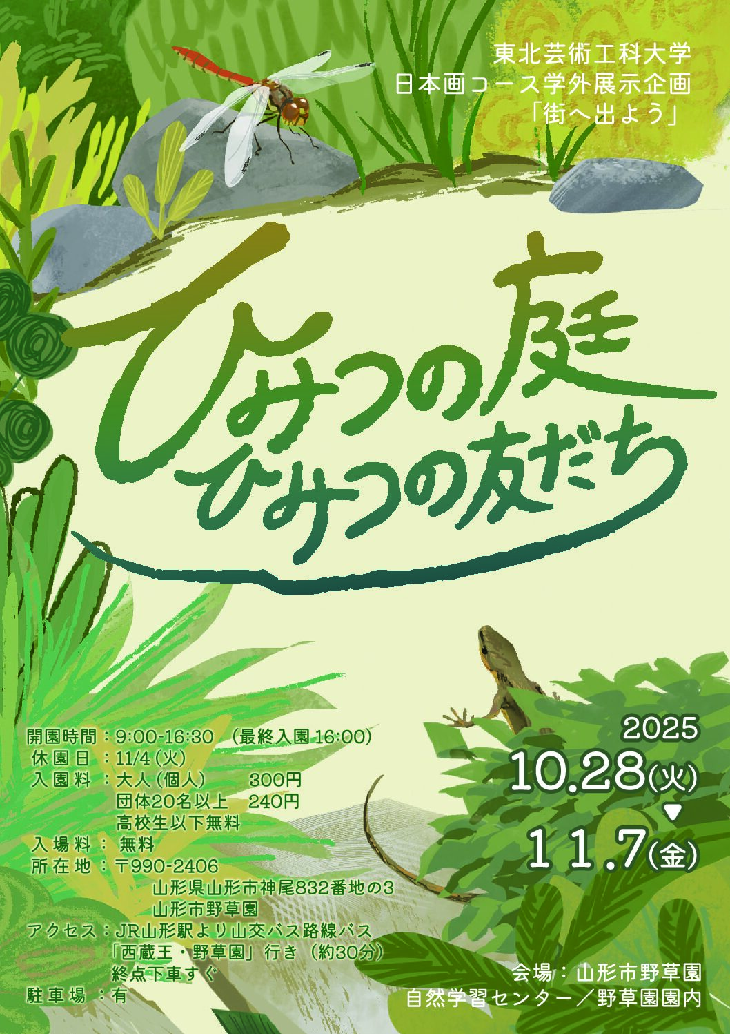 東北芸術工科大学日本画コース学外展示企画「街へ出よう」 ひみつの庭